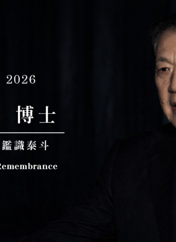 國際鑑識權威李昌鈺博士辭世　見證其畢生以科學追求真相　正義精神長存人心