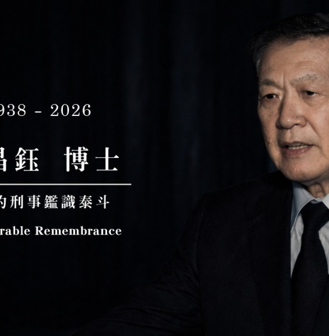 國際鑑識權威李昌鈺博士辭世　見證其畢生以科學追求真相　正義精神長存人心