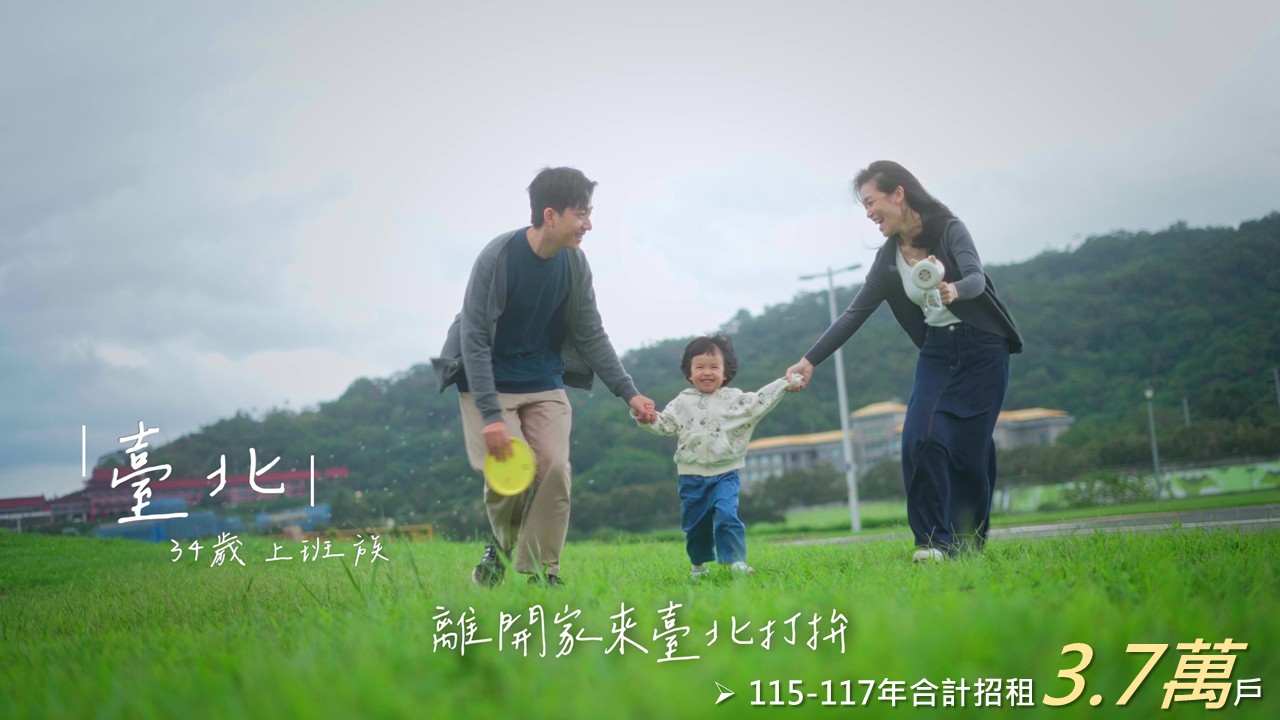 內政部推進社宅政策　115至117年新增招租3.7萬戶　加速朝121年完成百萬戶租屋家庭支持計畫邁進