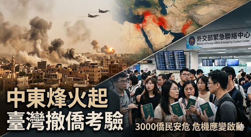 中東衝突升級延燒區域安全　臺灣撤僑課題與國際危機應變能力考驗外交領務機制