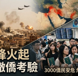 中東衝突升級延燒區域安全　臺灣撤僑課題與國際危機應變能力考驗外交領務機制