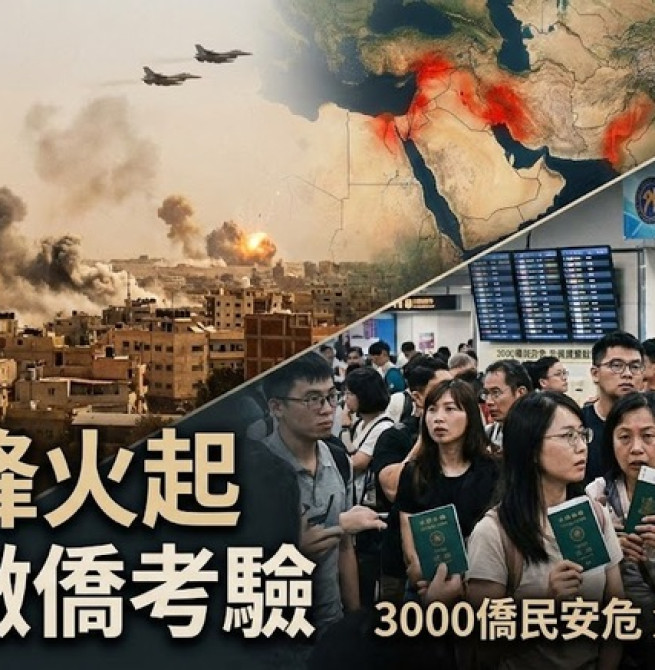 中東衝突升級延燒區域安全　臺灣撤僑課題與國際危機應變能力考驗外交領務機制