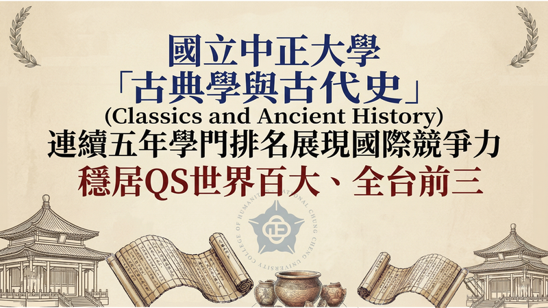 國立中正大學古典學與古代史QS排名持續攀升　連續五年穩居世界百大全台前三凸顯國際人文學術實力