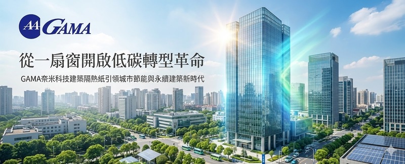 從一扇窗開啟低碳轉型革命　GAMA奈米科技建築隔熱紙引領城市節能與永續建築新時代