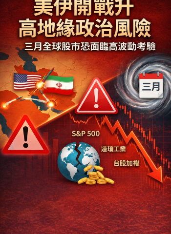 李豫伯教授：美伊開戰衝擊金融市場　升高中東地緣政治風險，三月全球股市恐面臨高波動考驗與技術性修正壓力
