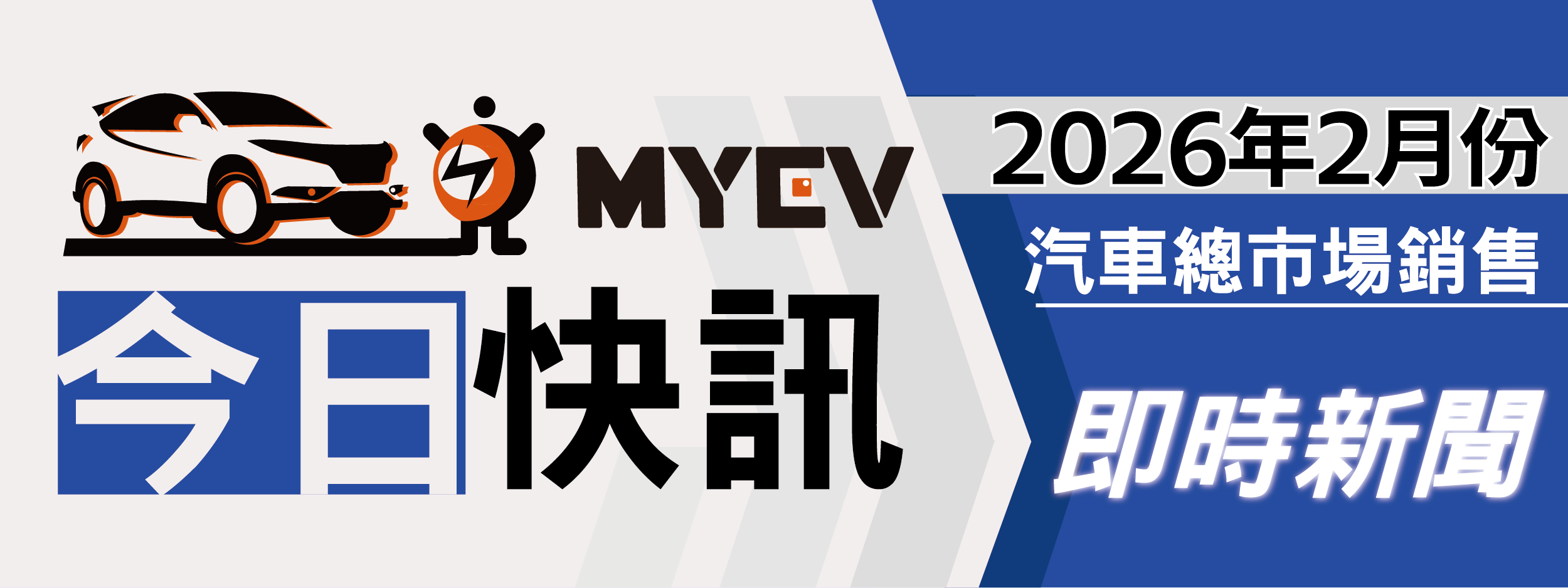 2026年2月臺灣汽車市場交車數量出爐：春節工作天數壓縮買氣，總掛牌數22043輛，Toyota RAV4穩坐休旅銷售王座，Suzuki銷量攀升闖入前十，Tesla交車量陷入低檔