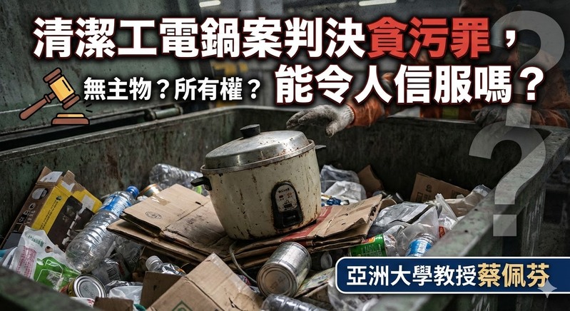 蔡佩芬法律見解：清潔工電鍋案判決貪污罪是否符合法理