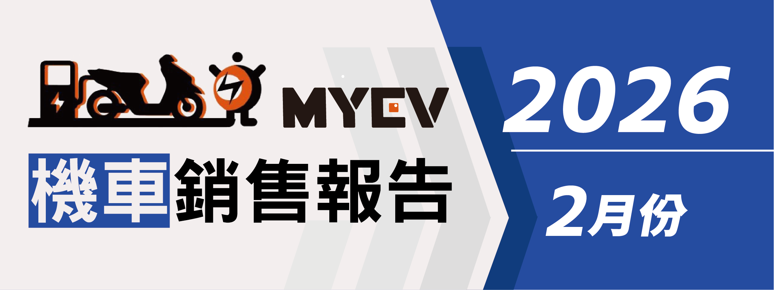 2026年2月臺灣機車交車量出爐：總掛牌數44818輛，SYM續掌市場龍頭，Yamaha七代勁戰表現搶眼，Gogoro電動車小幅反彈