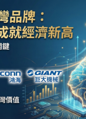 倡議國人優先愛用臺灣品牌　深化臺灣民族品牌對臺灣經濟成長與產業升級的重要性