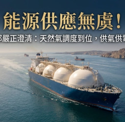 經濟部嚴正回應網路謠言　重申天然氣船調度已到位  確保國內供氣供電不中斷