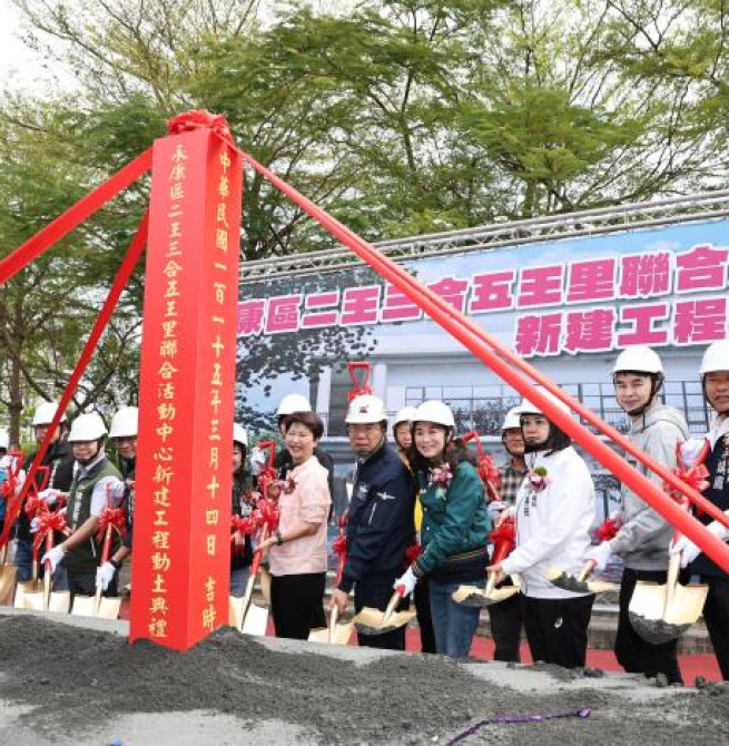 臺南市永康區二王三合五王里聯合活動中心正式動土 黃偉哲市長期許打造兼顧休閒與全齡共享公共空間