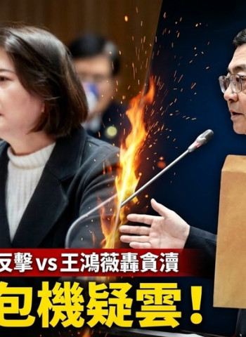 立院十分鐘激戰！藍委王鴻薇質疑行政院長卓榮泰赴日看WBC經典賽自費包機百萬貪瀆 牛皮紙袋單據曝光