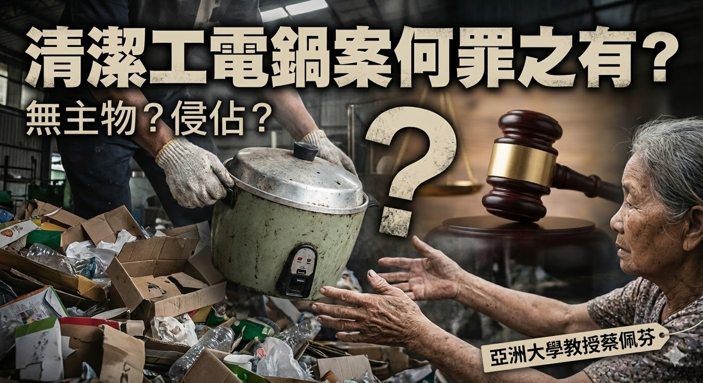 讓電鍋溫暖人心！蔡佩芬解讀電鍋案清潔工「無罪」法律理由