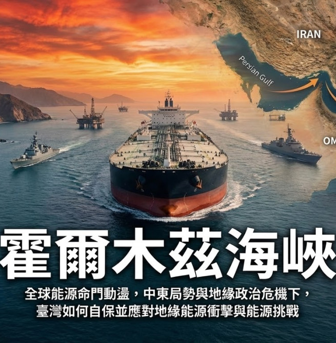霍爾木茲海峽風險升高，中東局勢與地緣政治危機加劇全球能源命門動盪，臺灣如何自保面對地緣能源衝擊與能源挑戰
