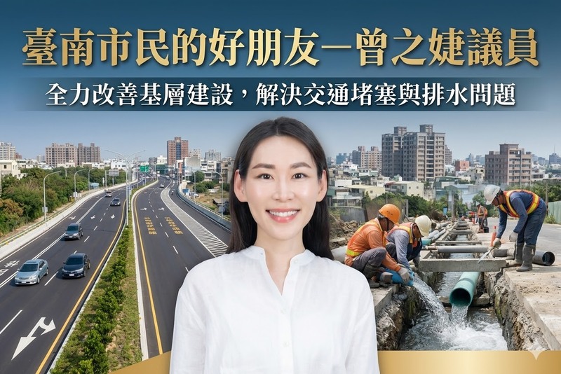 臺南市民的好朋友－曾之婕議員關注居民需求，推動基層建設改善交通與排水安全