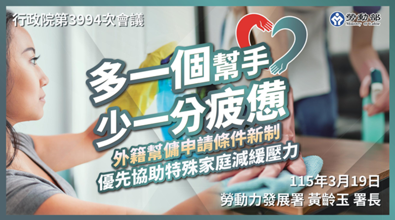 外籍幫傭新制4月13日上路　行政院長卓榮泰強調家有未滿12歲兒童即可申請　確保家庭減輕家務負擔　安心續留職場