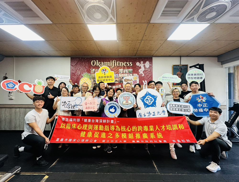 中正大學攜手嘉義市臨床心理師公會跨域合作　深化高齡健康促進計畫深耕在地布局