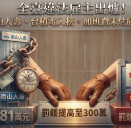 全臺十大違法雇主榜單出爐，南山人壽居冠、台積電入榜，勞團強調最大宗問題是未給加班費，建議修法提高罰責