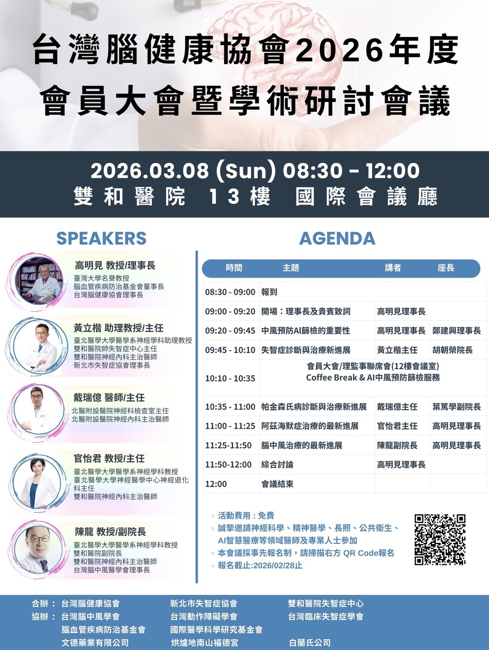 台灣腦健康協會理事長高明見教授　3月8日攜手新北市失智症協會與雙和醫院推動腦疾預防與治療新進展與大腦健康促進
