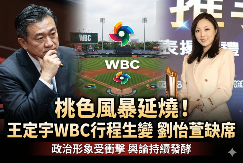 劉怡萱身分與民進黨立委王定宇關係受矚目　赴日WBC經典賽行程生變，桃色風暴持續延燒社會與政治圈