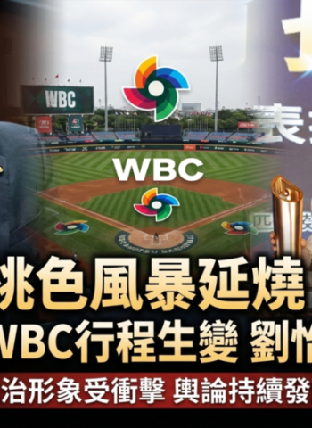 劉怡萱身分與民進黨立委王定宇關係受矚目　赴日WBC經典賽行程生變，桃色風暴持續延燒社會與政治圈