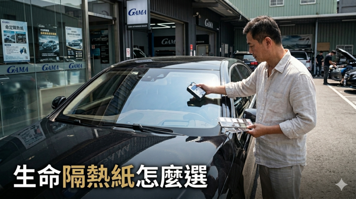 怎麼選才是你的命定隔熱紙？從透光率到隔熱效率　一篇看懂臺灣車主最在意的選購關鍵