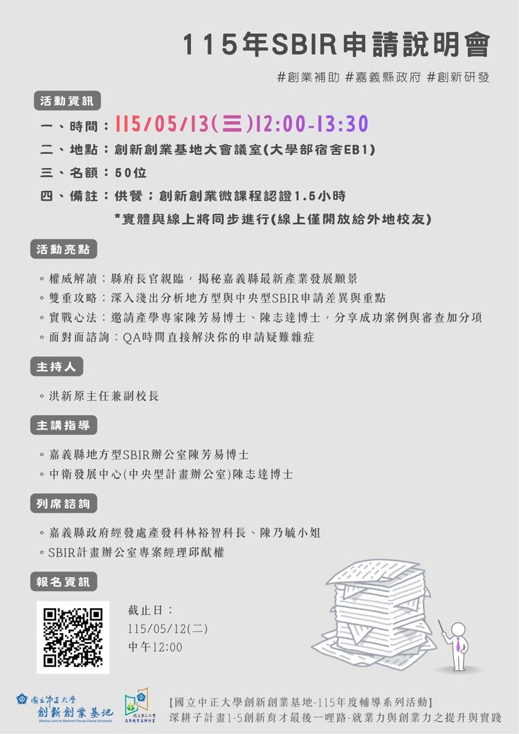 中正大學創新創業基地舉辦115年SBIR申請說明會 整合嘉義資源助攻中小企業研發補助