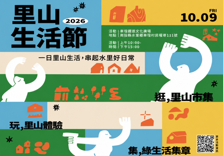 國慶連假搭集集線玩南投 「2026里山生活節」車埕登場串聯15家在地店家